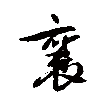 襄（其他字帖） 蔡襄