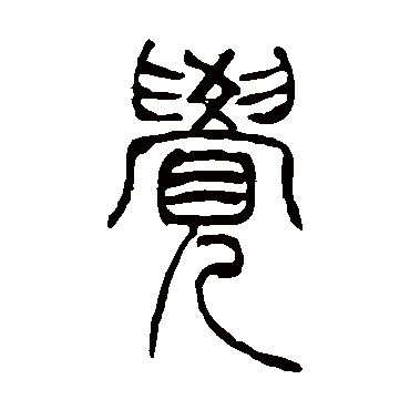 觉（其他字帖） 吴让之