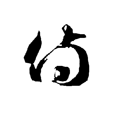 侍（其他字帖） 智永