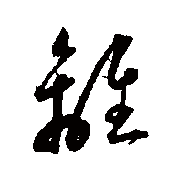 离（其他字帖） 王宠