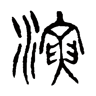 演（其他字帖） 杨沂孙