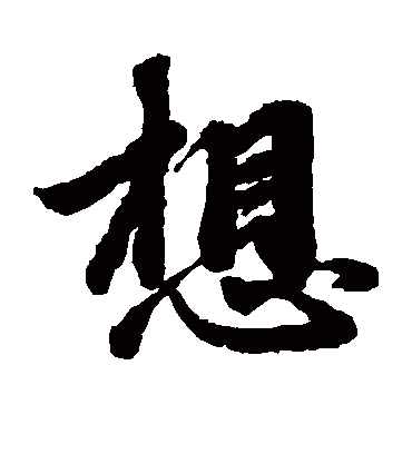 想（楷书字帖） 赵孟頫