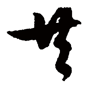 共（其他字帖） 文征明