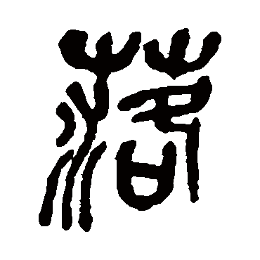 落（其他字帖） 吴昌硕