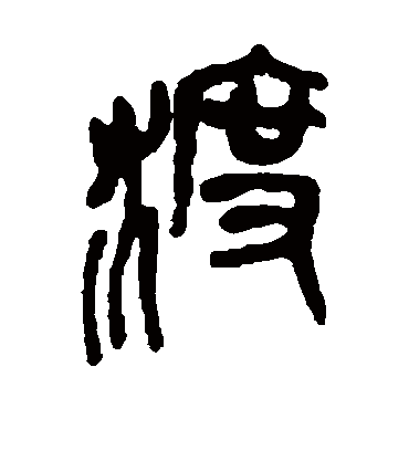 渡（篆书字帖） 吴昌硕