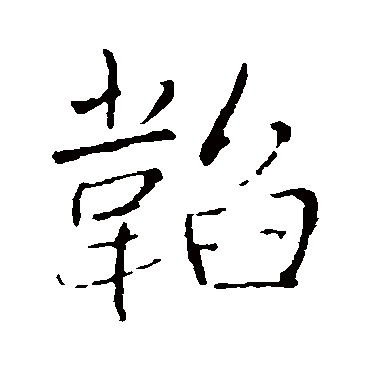 韬（其他字帖） 王铎