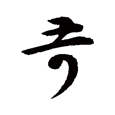 苛（其他字帖） 怀素