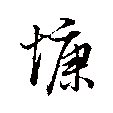 慷（其他字帖） 董其昌
