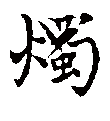 烛（楷书字帖） 赵孟頫