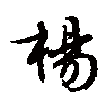 杨（其他字帖） 文征明