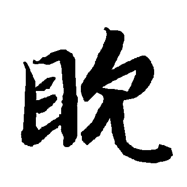 眈（其他字帖） 陆柬之