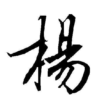 杨（其他字帖） 陆柬之