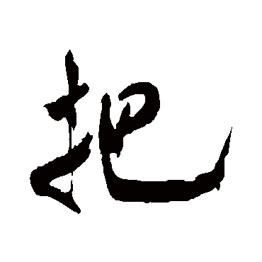 把（其他字帖） 米芾
