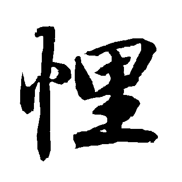 悝（其他字帖） 陆柬之