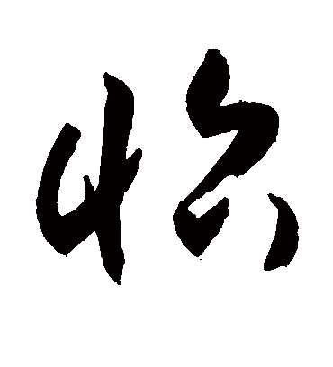 怡（草书字帖） 敬世江