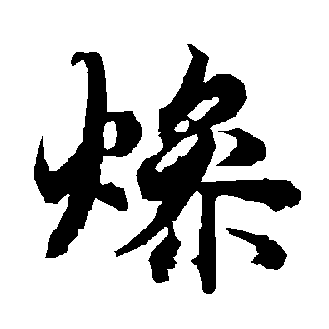 燥（其他字帖） 陆柬之