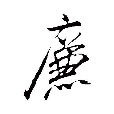 廉（其他字帖） 米芾