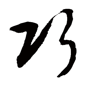 巧（草书字帖） 敬世江