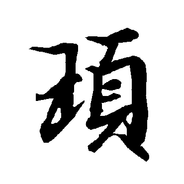 顼（其他字帖） 陆柬之