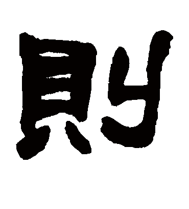 则（隶书字帖） 赵之谦