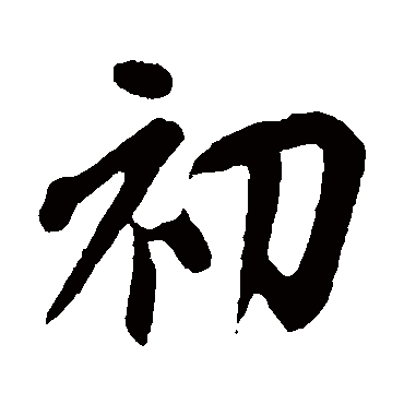 初（其他字帖） 米芾