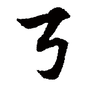 弓（草书字帖） 赵子昂