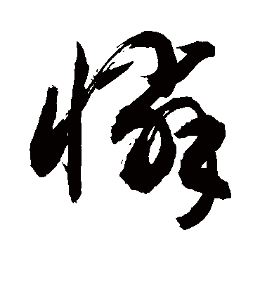 怜（草书字帖） 敬世江
