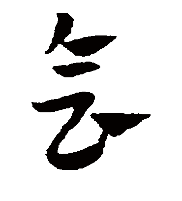 会（草书字帖） 赵子昂