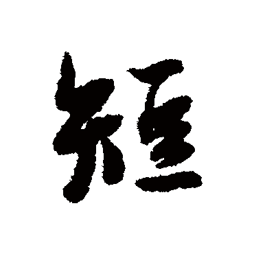 短（其他字帖） 薛绍彭