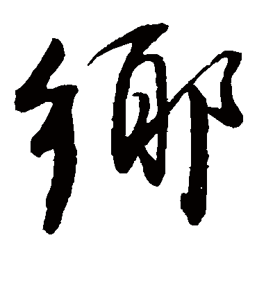 乡（草书字帖） 董其昌