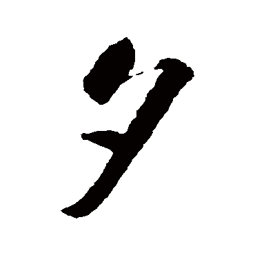 夕（其他字帖） 智永