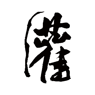 灌（其他字帖） 王宠