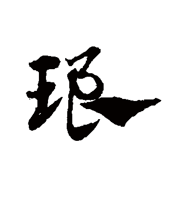 琅（草书字帖） 赵子昂