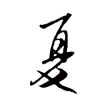 夏（其他字帖） 米芾