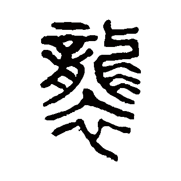 袭（其他字帖） 杨沂孙