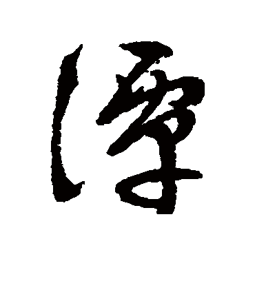 潭（行书字帖） 文征明