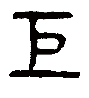 巨（篆书字帖） 杨沂孙