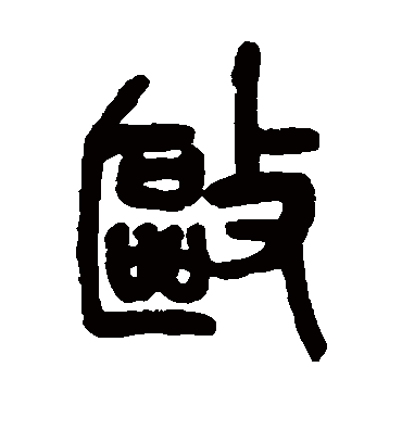 驱（篆书字帖） 吴昌硕