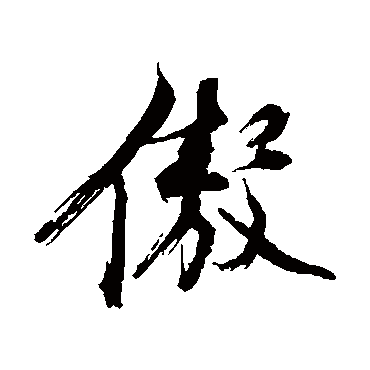 傲（其他字帖） 陈献章