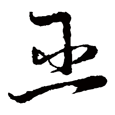 巫（其他字帖） 怀素