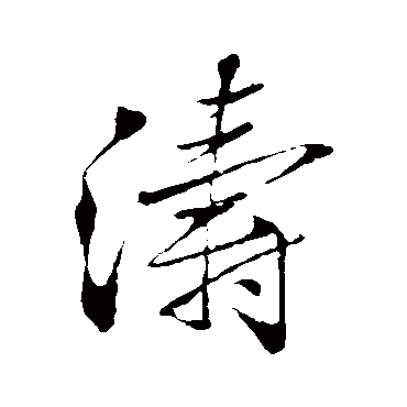 濤（其他字帖） 米芾