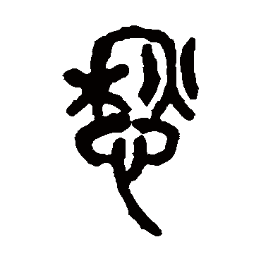 愁（其他字帖） 吴昌硕
