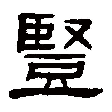 竖（其他字帖） 杨沂孙