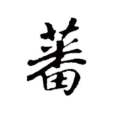 蕃（其他字帖） 赵构