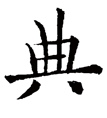 典（楷书字帖） 欧阳通