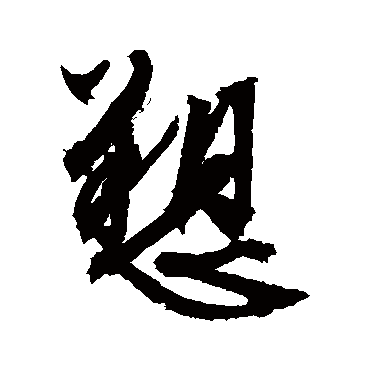 诉（其他字帖） 文征明