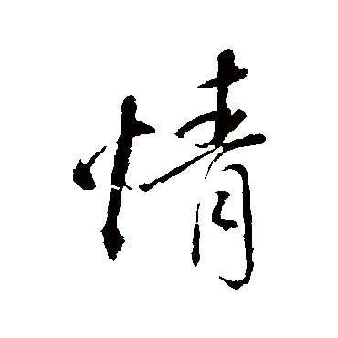 情（其他字帖） 董其昌