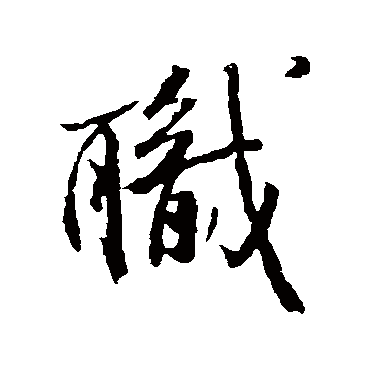 职（其他字帖） 米芾