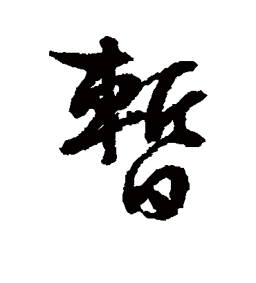 暂（行书字帖） 文征明