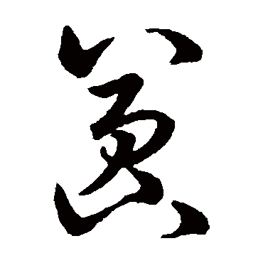 嚣（其他字帖） 赵构